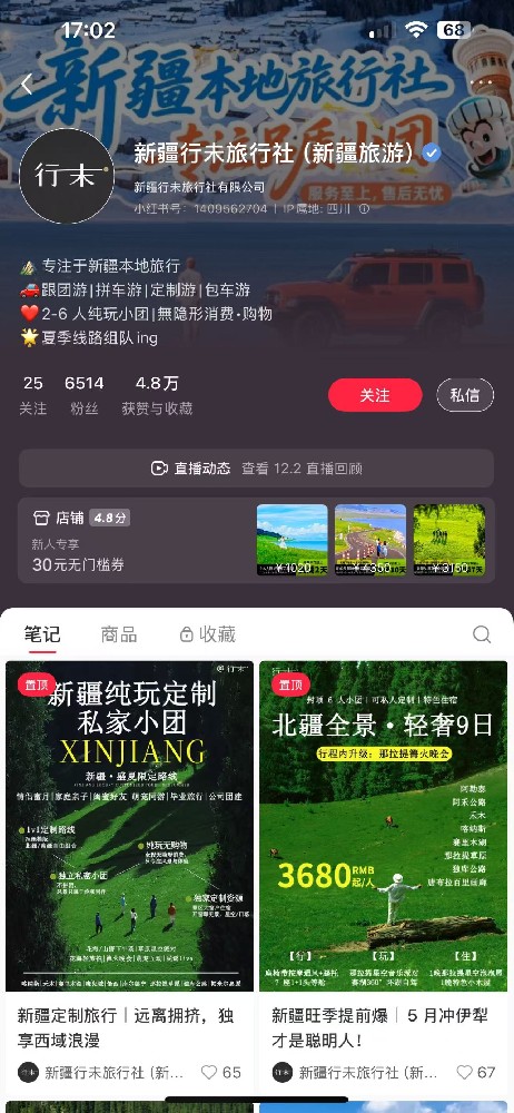 新疆旅游小团 聚光投放